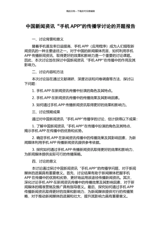 中国新闻资讯“手机APP”的传播学研究的开题报告