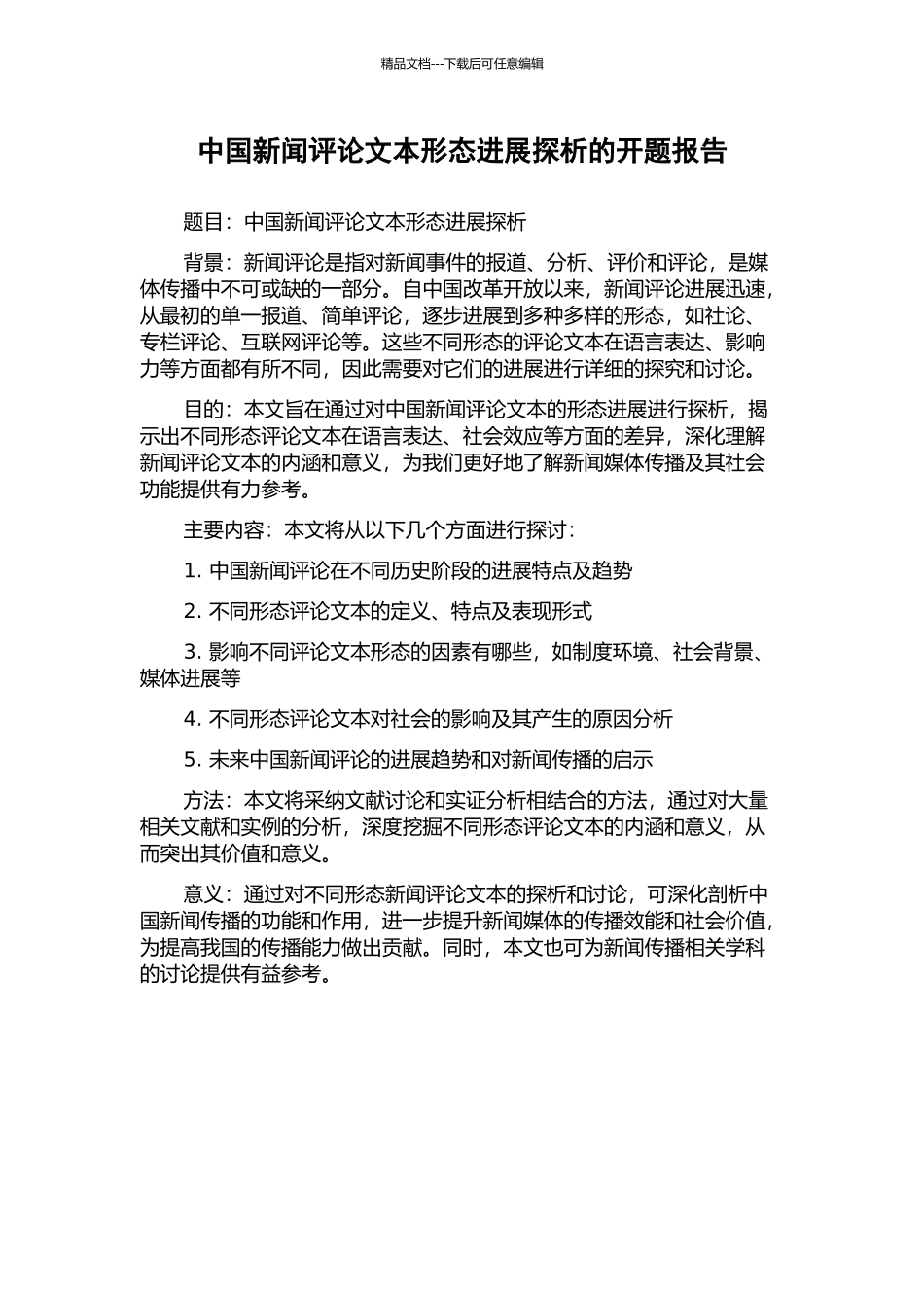 中国新闻评论文本形态发展探析的开题报告_第1页