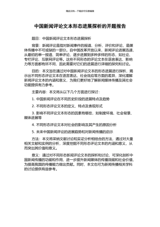 中国新闻评论文本形态发展探析的开题报告