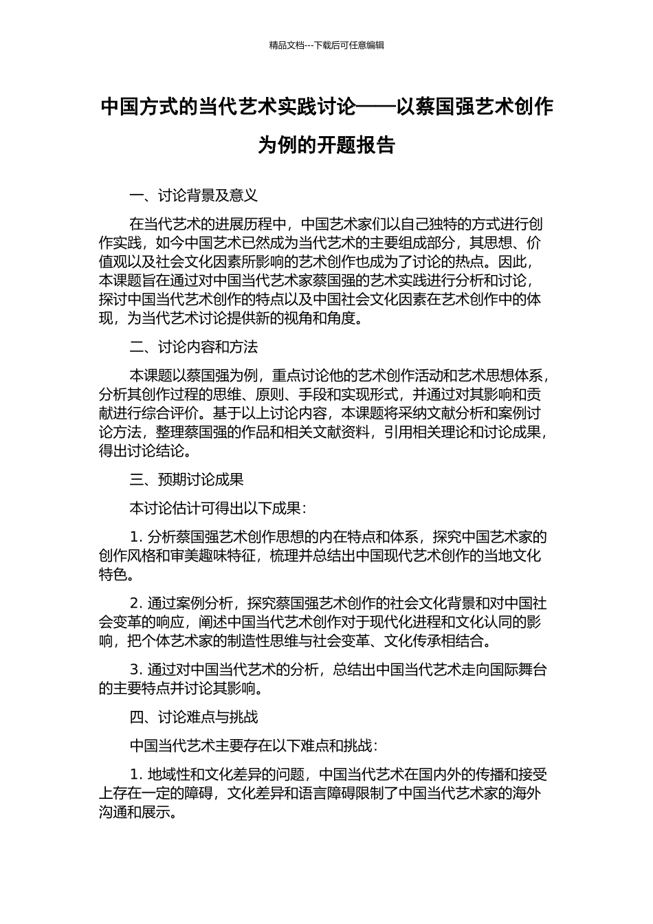 中国方式的当代艺术实践研究——以蔡国强艺术创作为例的开题报告_第1页