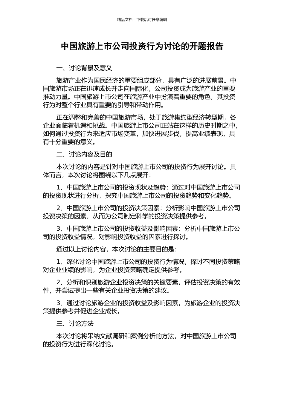 中国旅游上市公司投资行为研究的开题报告_第1页