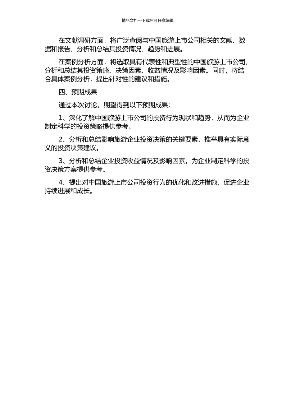 中国旅游上市公司投资行为研究的开题报告_第2页
