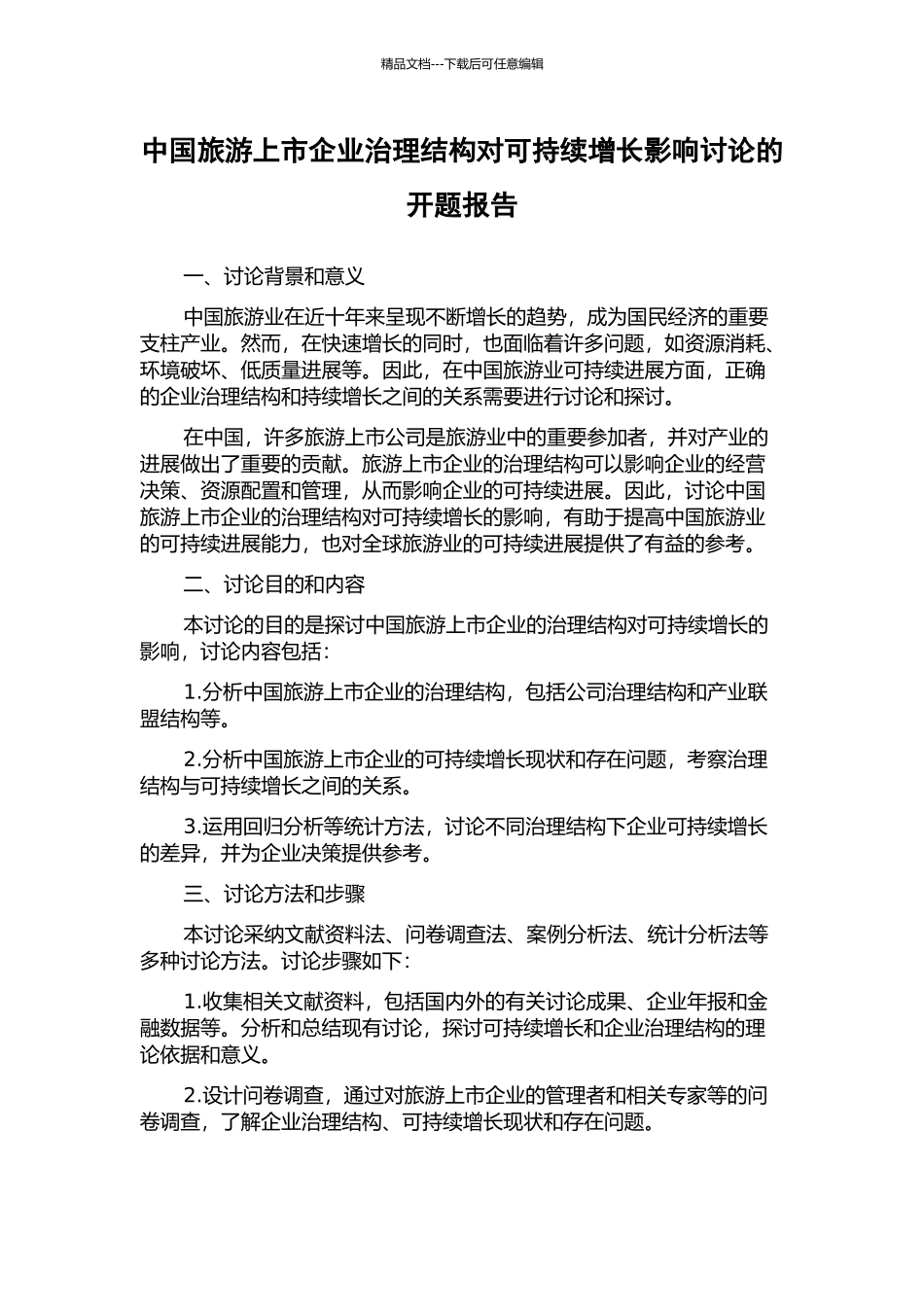 中国旅游上市企业治理结构对可持续增长影响研究的开题报告_第1页