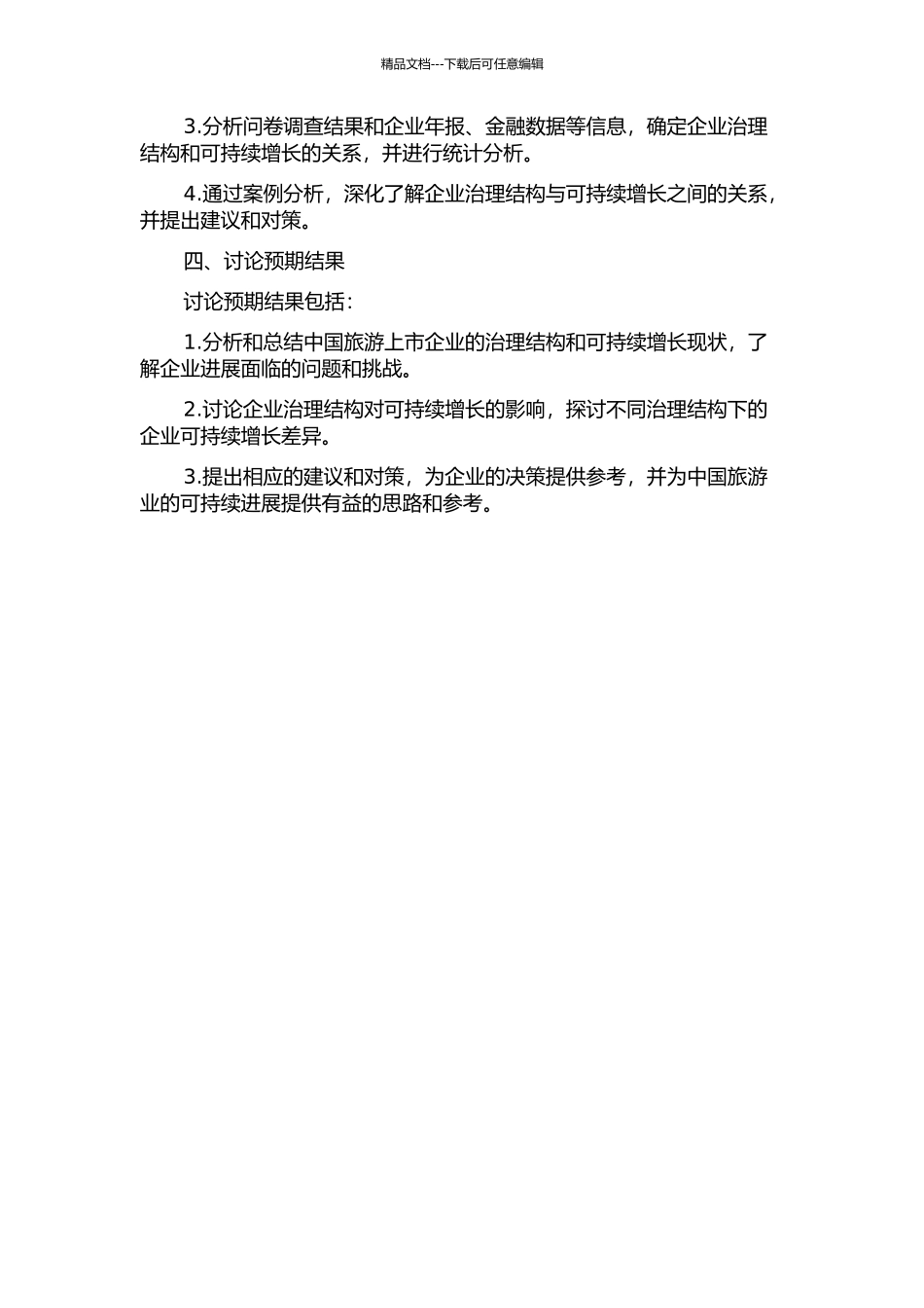 中国旅游上市企业治理结构对可持续增长影响研究的开题报告_第2页