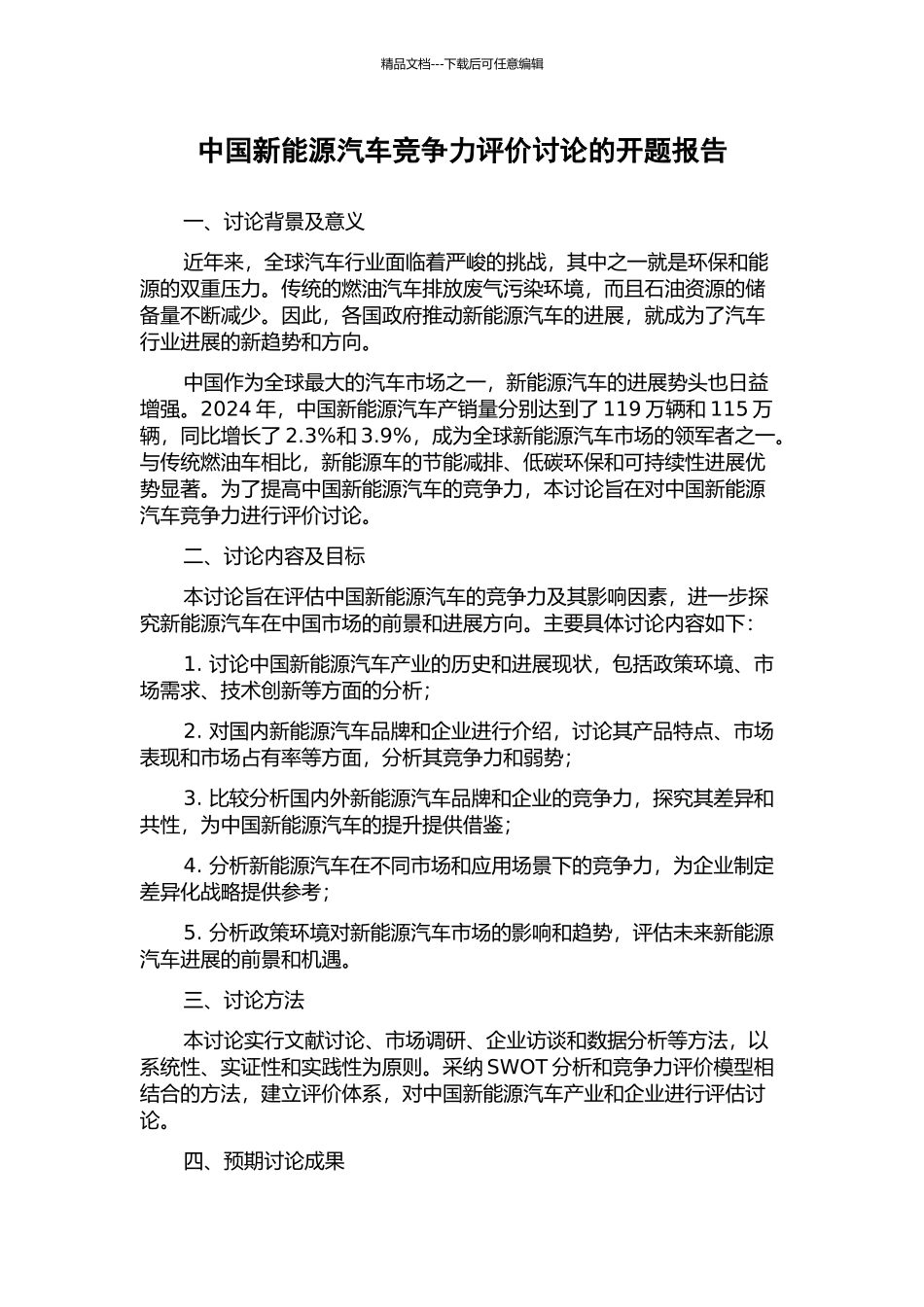 中国新能源汽车竞争力评价研究的开题报告_第1页