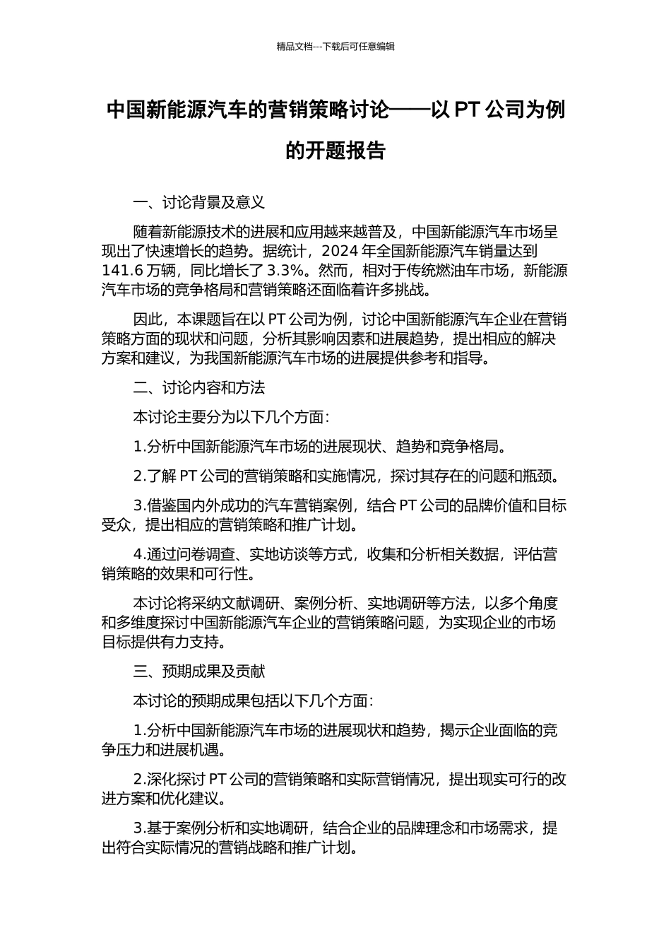 中国新能源汽车的营销策略研究——以PT公司为例的开题报告_第1页