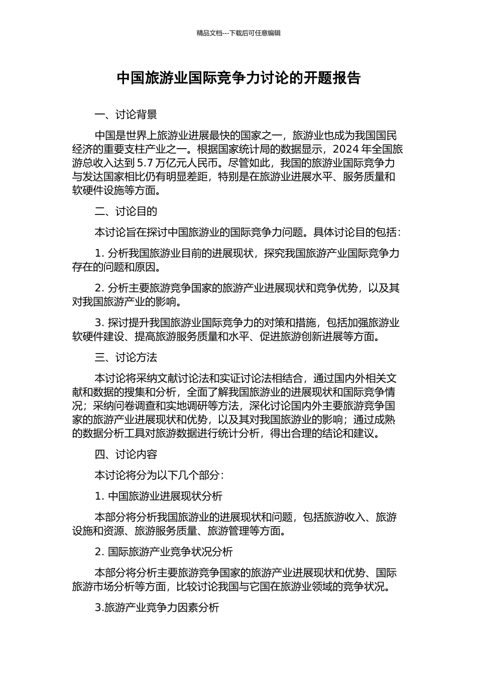中国旅游业国际竞争力研究的开题报告_第1页