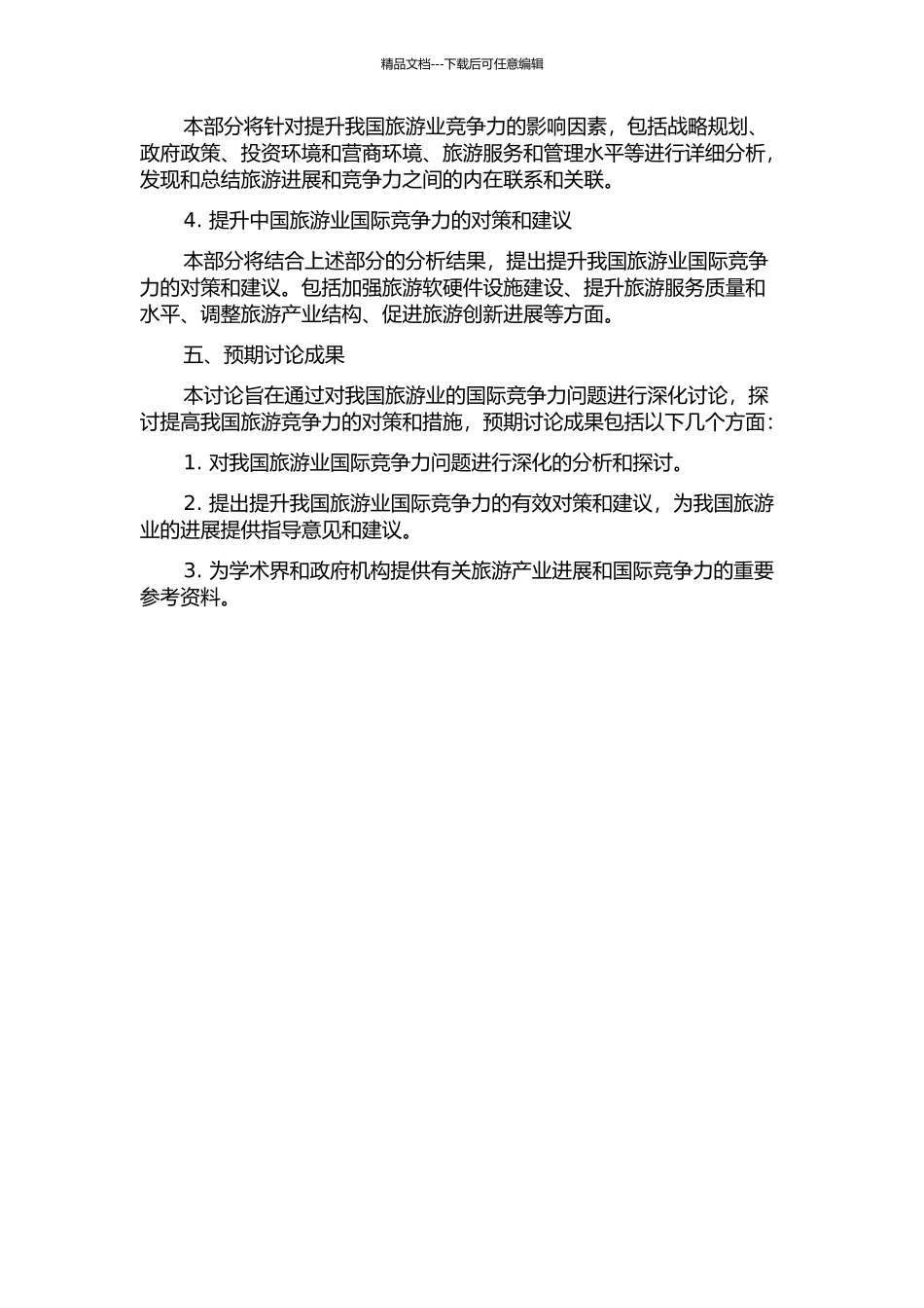 中国旅游业国际竞争力研究的开题报告_第2页