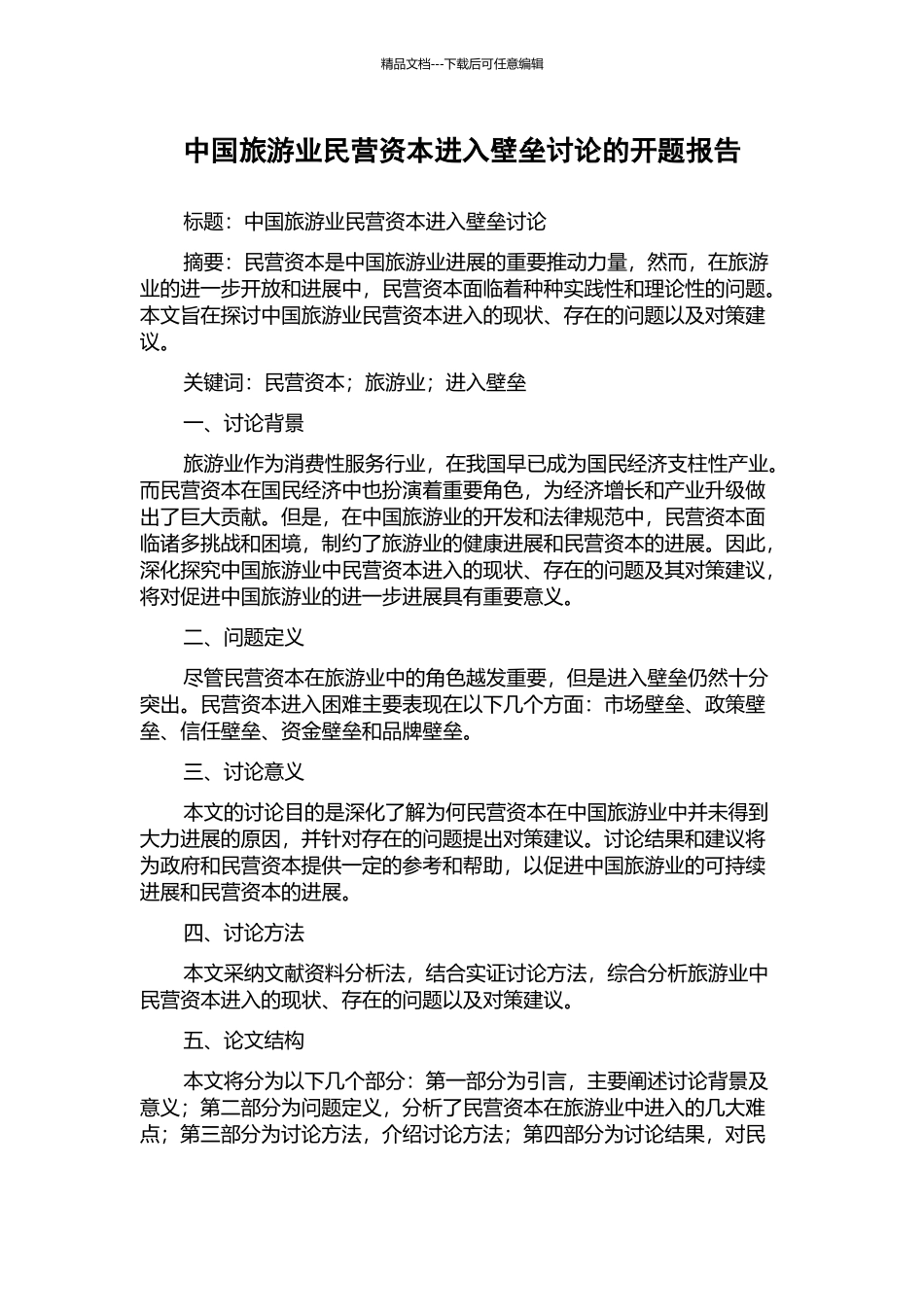中国旅游业民营资本进入壁垒研究的开题报告_第1页