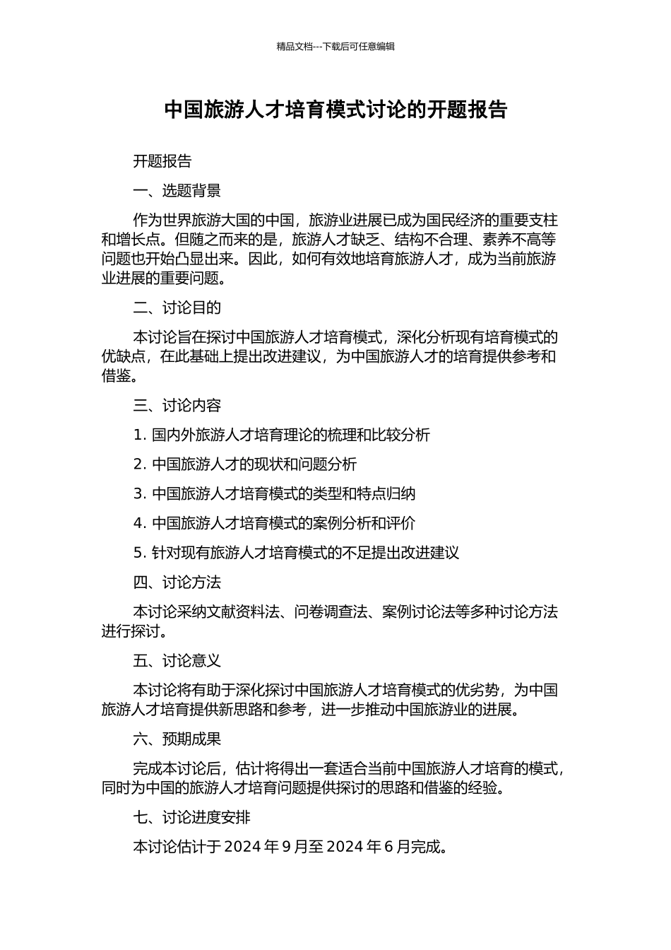 中国旅游人才培养模式研究的开题报告_第1页