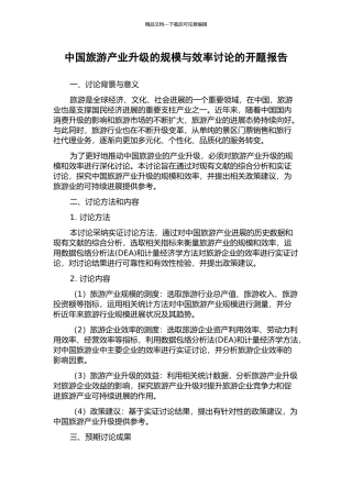 中国旅游产业升级的规模与效率研究的开题报告