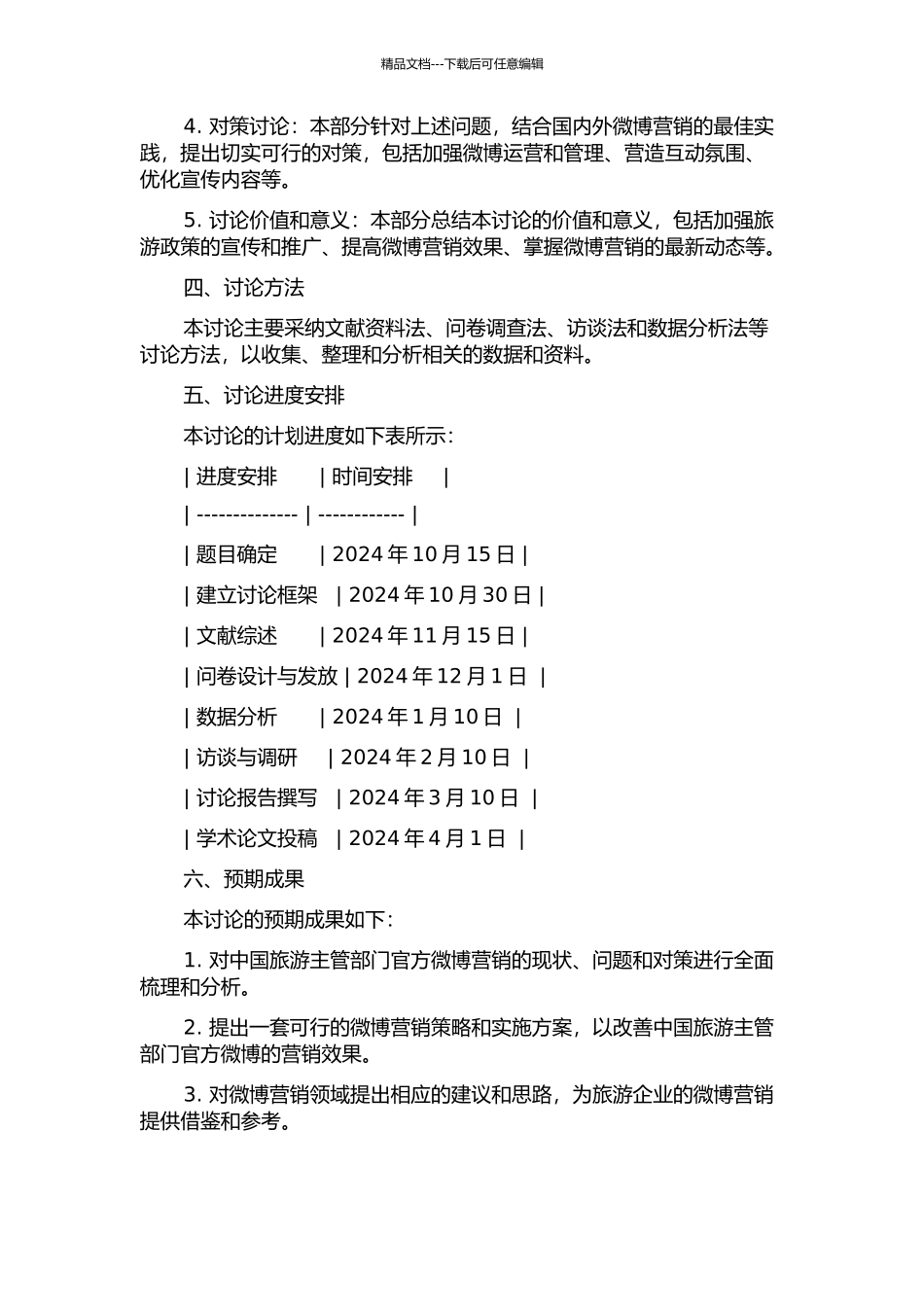 中国旅游主管部门官方微博营销的现状、问题与对策研究的开题报告_第2页