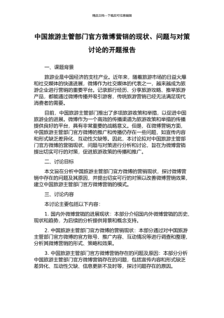 中国旅游主管部门官方微博营销的现状、问题与对策研究的开题报告