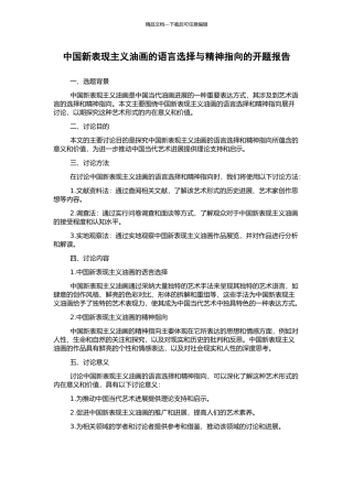 中国新表现主义油画的语言选择与精神指向的开题报告