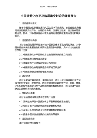 中国旅游化水平及格局演变研究的开题报告