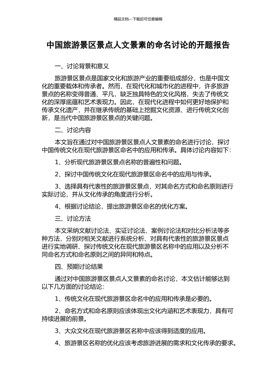 中国旅游景区景点人文景素的命名研究的开题报告_第1页