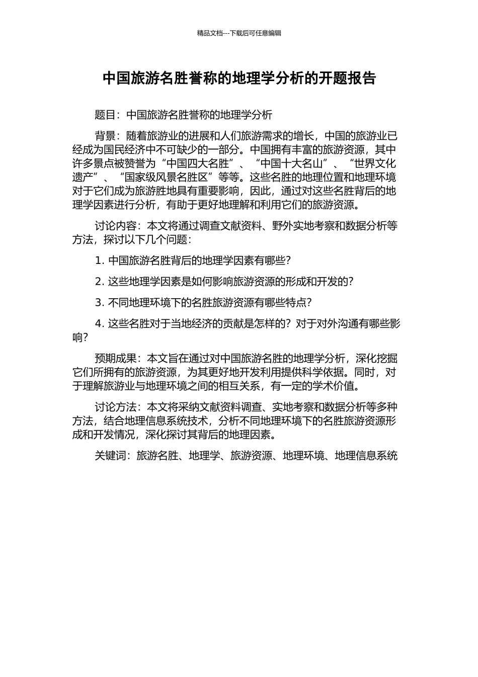 中国旅游名胜誉称的地理学分析的开题报告_第1页
