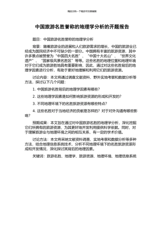 中国旅游名胜誉称的地理学分析的开题报告