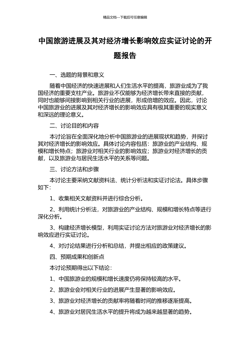 中国旅游发展及其对经济增长影响效应实证研究的开题报告_第1页