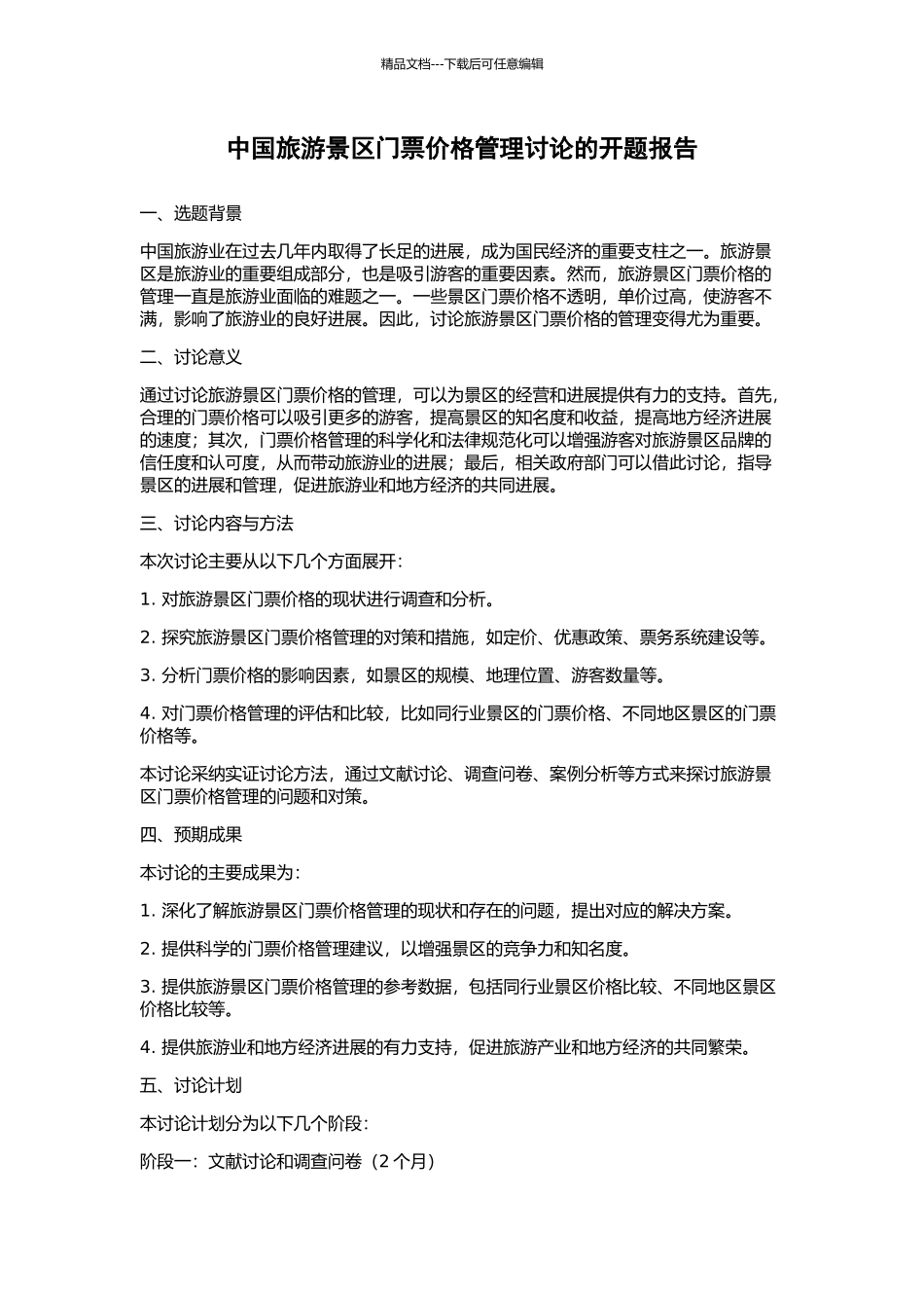 中国旅游景区门票价格管理研究的开题报告_第1页