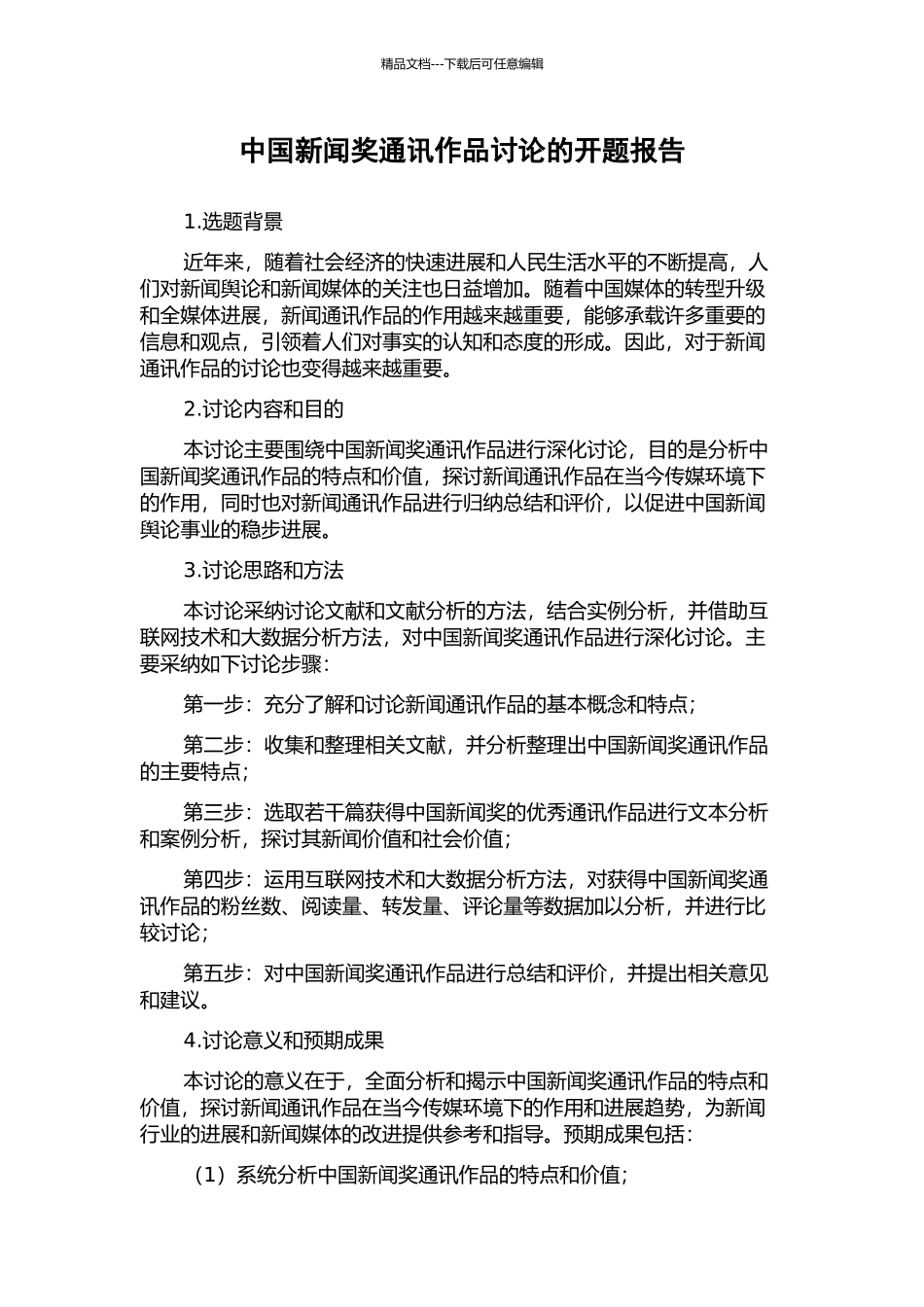 中国新闻奖通讯作品研究的开题报告_第1页