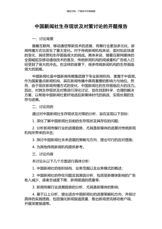 中国新闻社生存现状及对策研究的开题报告