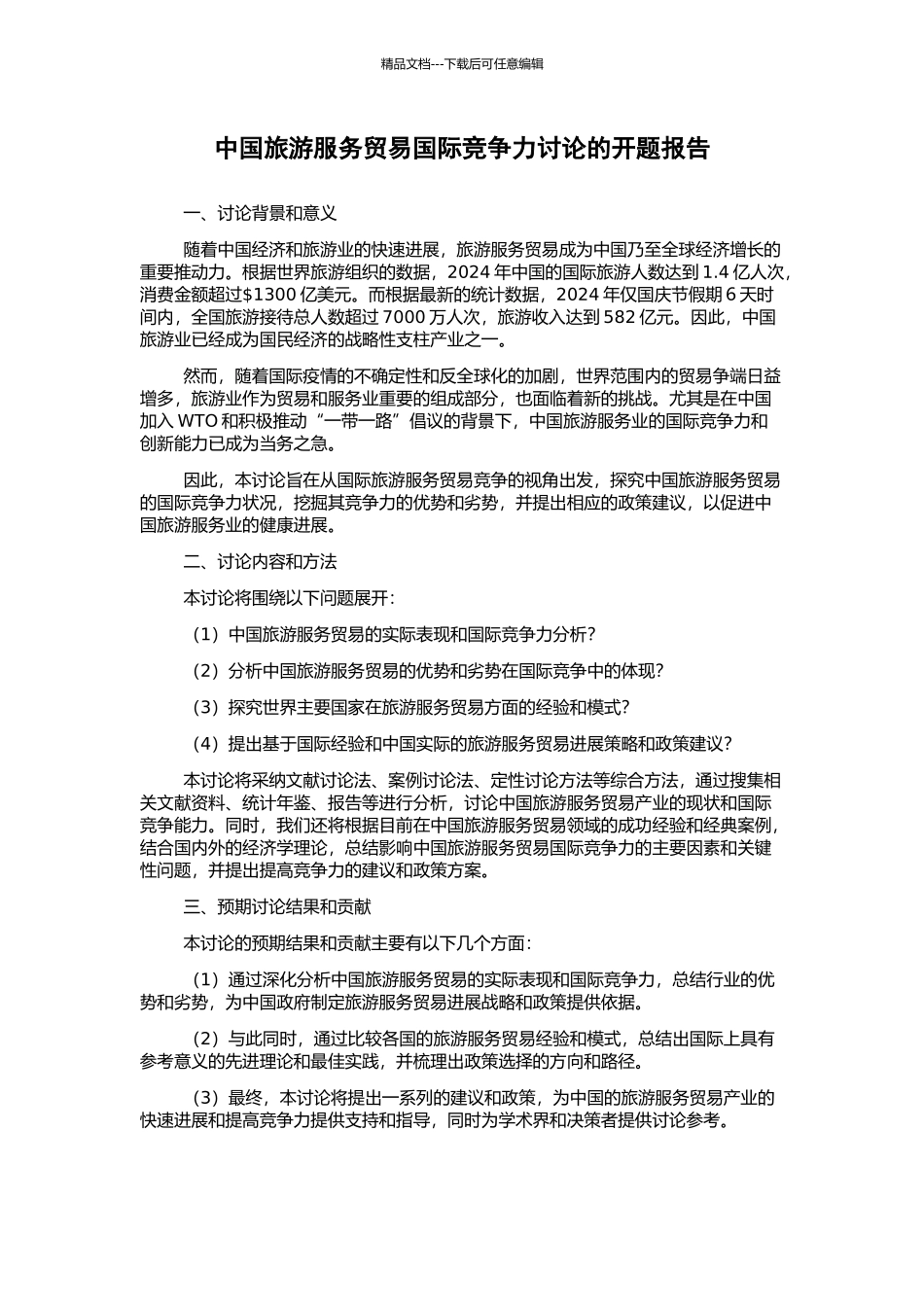中国旅游服务贸易国际竞争力研究的开题报告_第1页