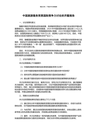 中国旅游服务贸易国际竞争力研究的开题报告