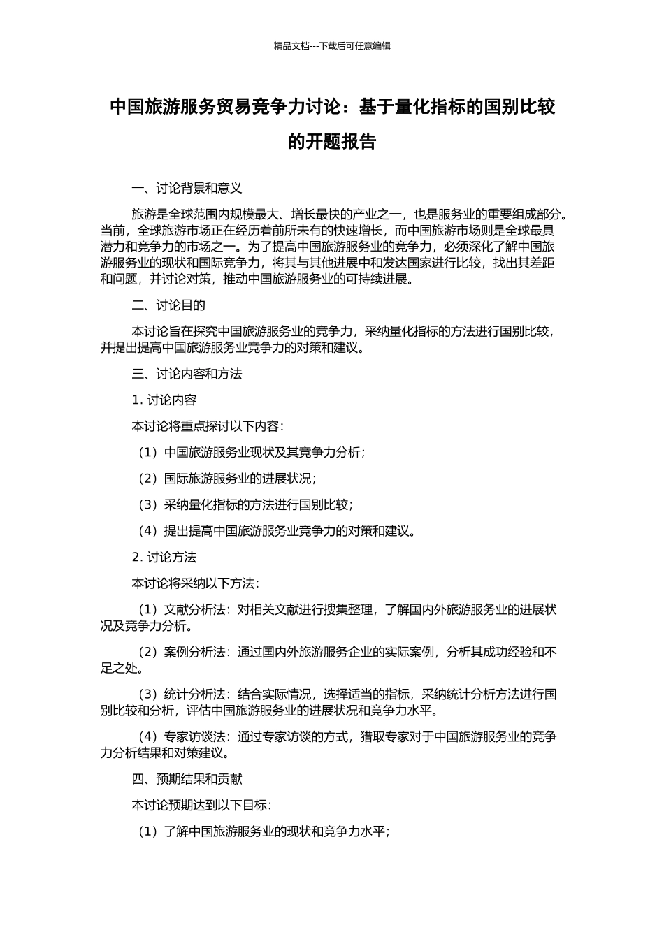 中国旅游服务贸易竞争力研究：基于量化指标的国别比较的开题报告_第1页