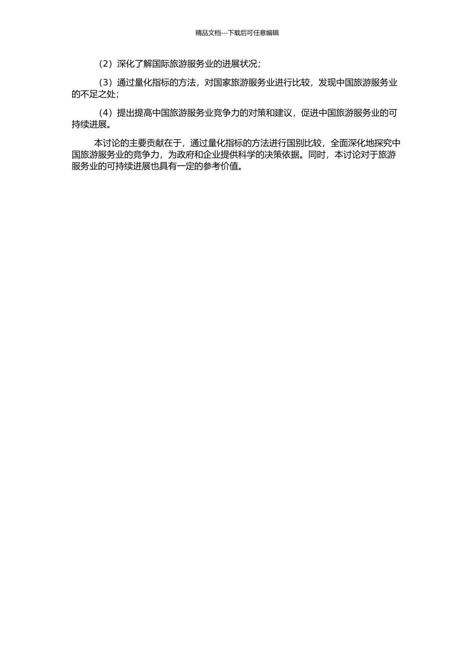 中国旅游服务贸易竞争力研究：基于量化指标的国别比较的开题报告_第2页