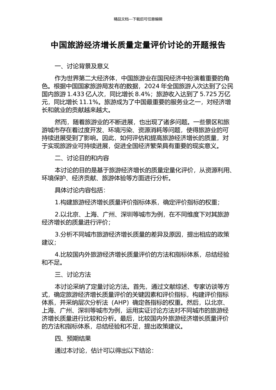 中国旅游经济增长质量定量评价研究的开题报告_第1页