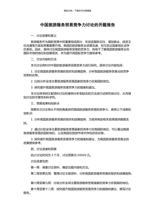 中国旅游服务贸易竞争力研究的开题报告