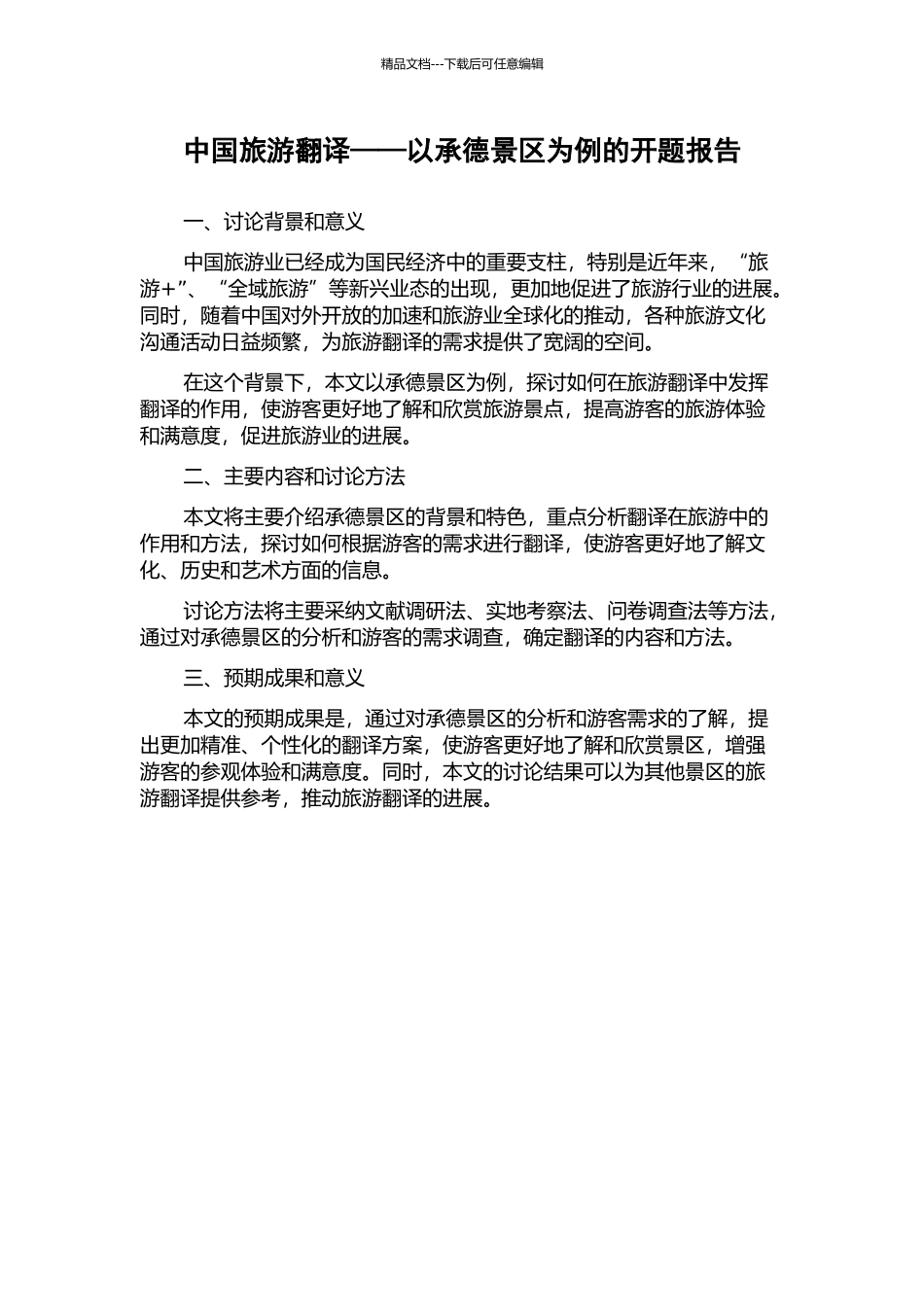 中国旅游翻译——以承德景区为例的开题报告_第1页