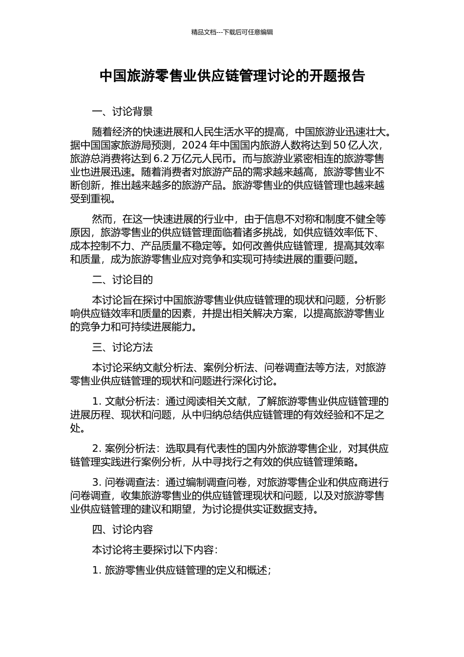 中国旅游零售业供应链管理研究的开题报告_第1页