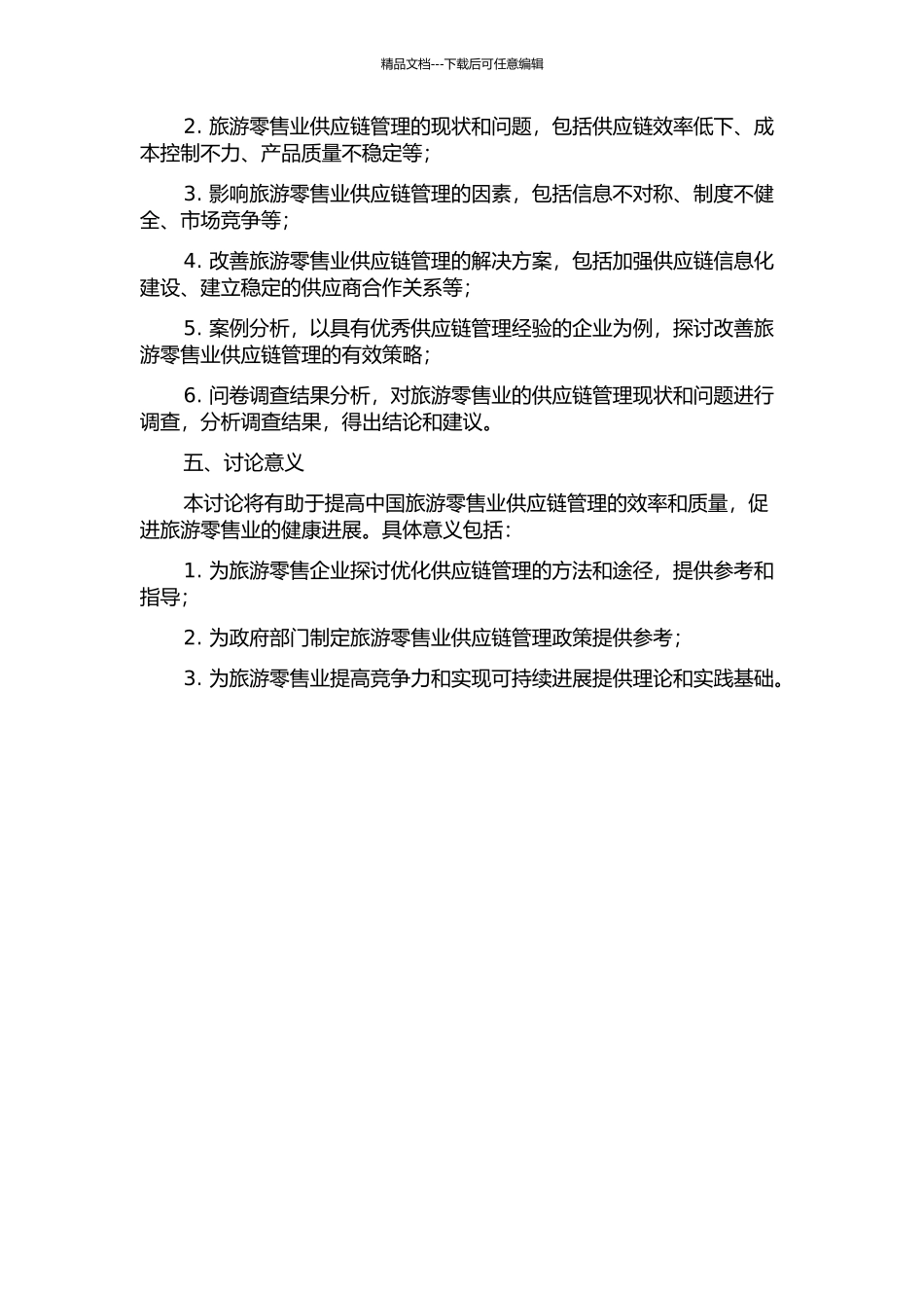 中国旅游零售业供应链管理研究的开题报告_第2页