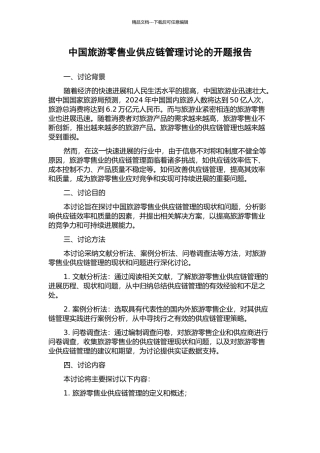 中国旅游零售业供应链管理研究的开题报告