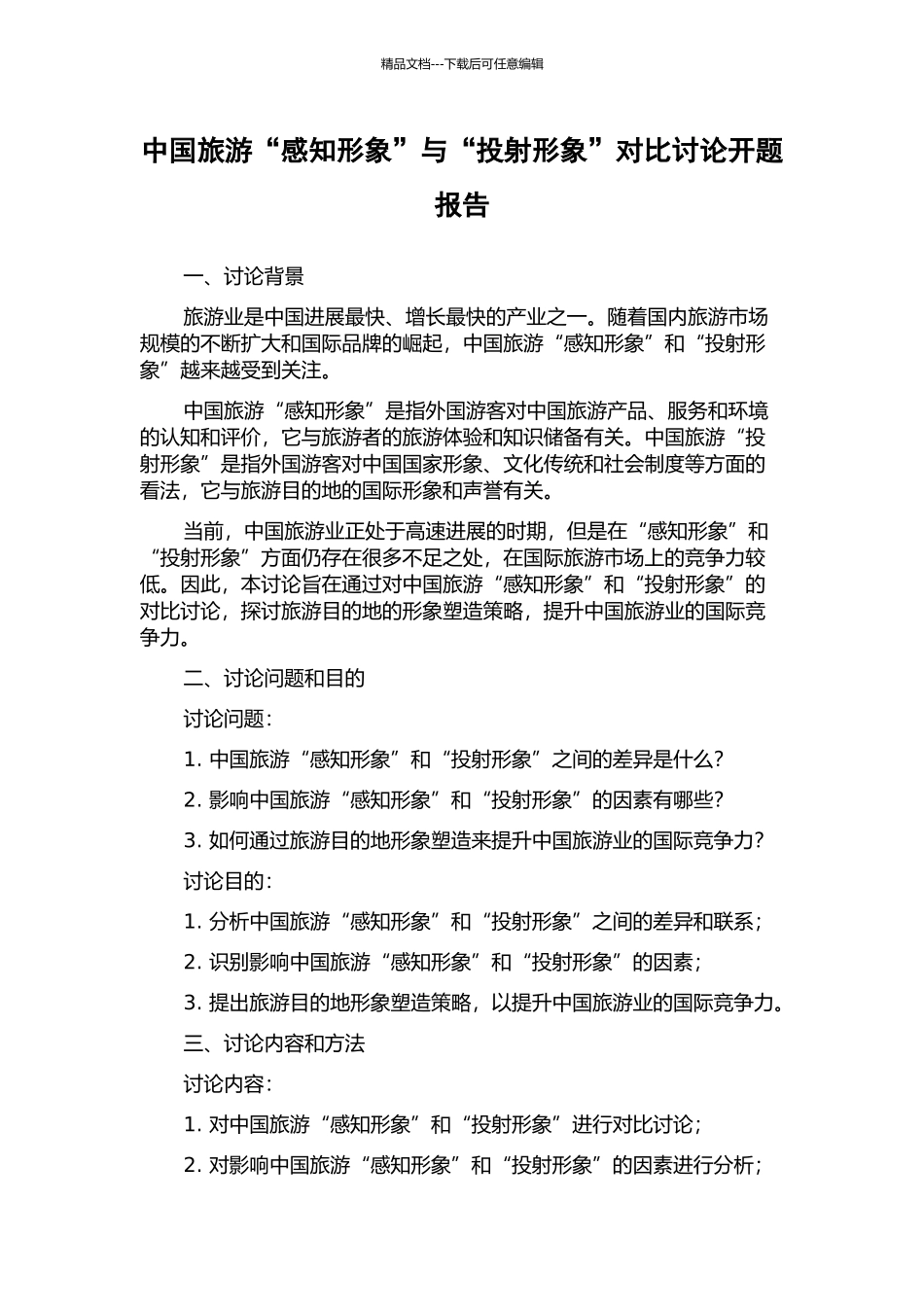 中国旅游“感知形象”与“投射形象”对比研究开题报告_第1页