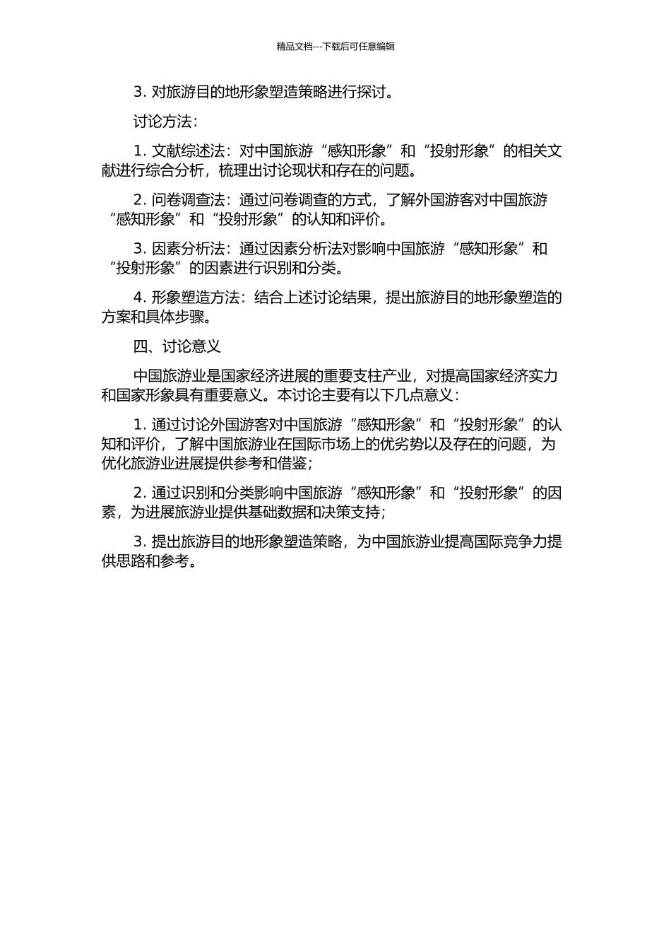 中国旅游“感知形象”与“投射形象”对比研究开题报告_第2页