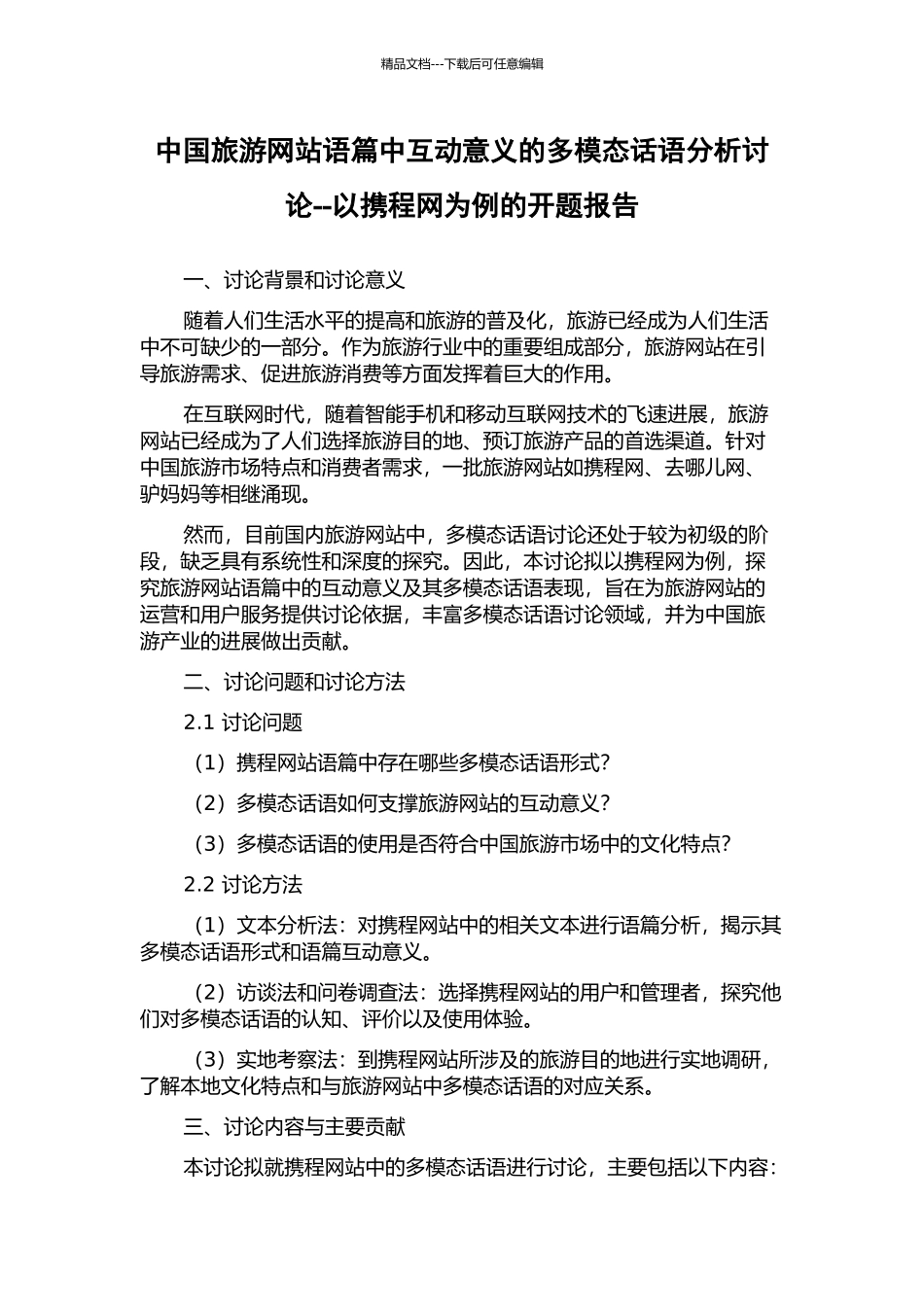 中国旅游网站语篇中互动意义的多模态话语分析研究--以携程网为例的开题报告_第1页