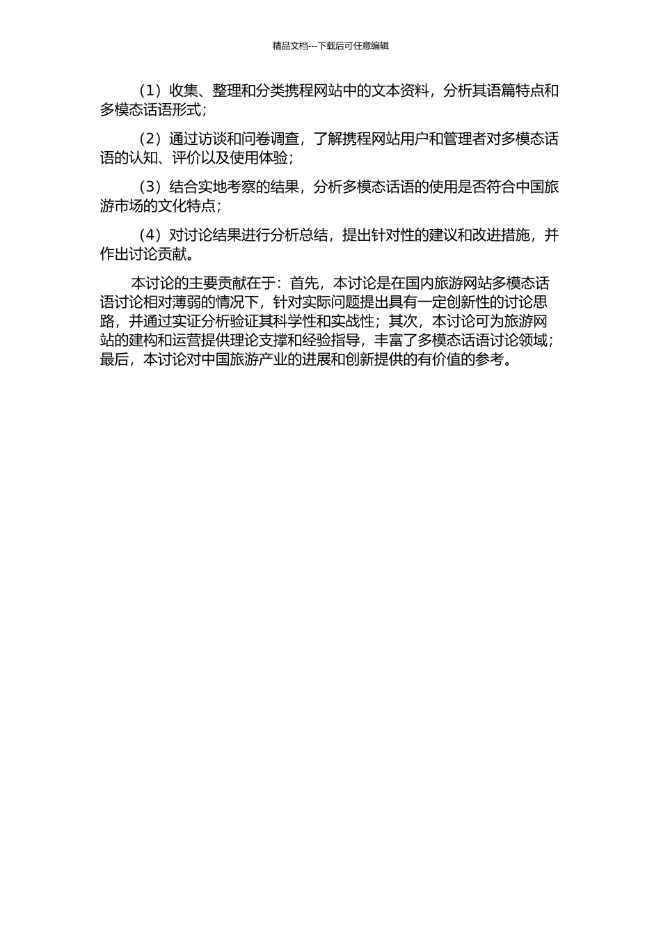 中国旅游网站语篇中互动意义的多模态话语分析研究--以携程网为例的开题报告_第2页