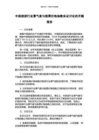 中国旅游行业景气度与股票价格指数实证研究的开题报告