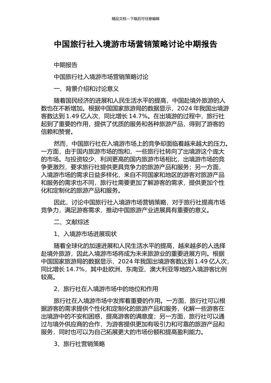 中国旅行社入境游市场营销策略研究中期报告_第1页