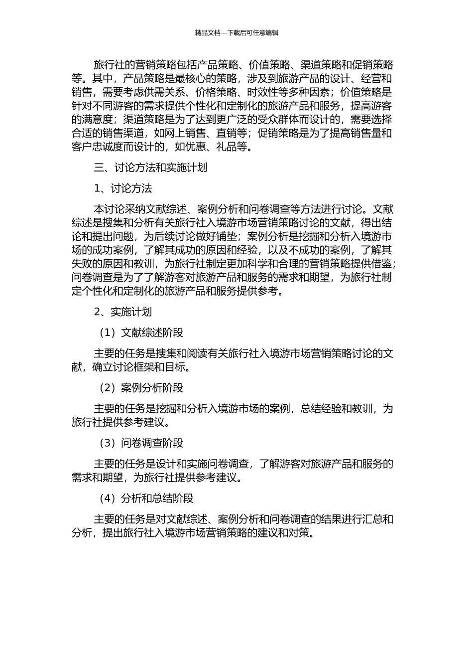 中国旅行社入境游市场营销策略研究中期报告_第2页