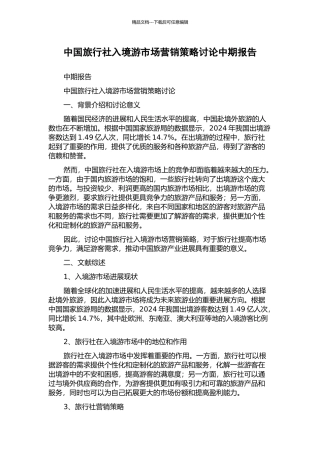 中国旅行社入境游市场营销策略研究中期报告