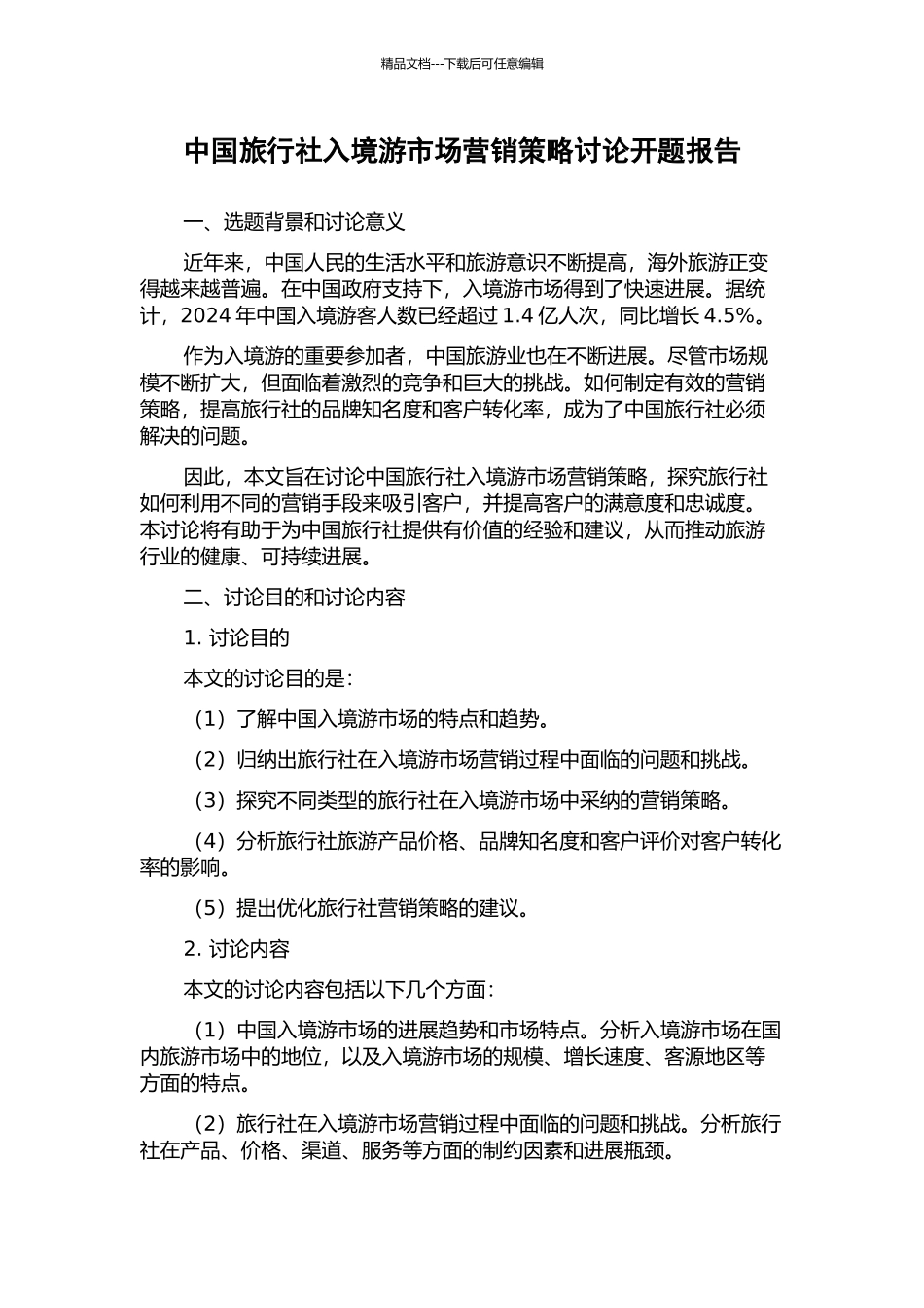 中国旅行社入境游市场营销策略研究开题报告_第1页