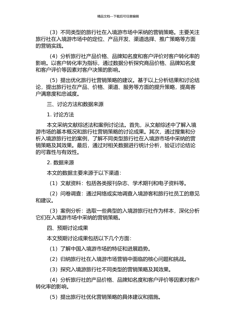 中国旅行社入境游市场营销策略研究开题报告_第2页