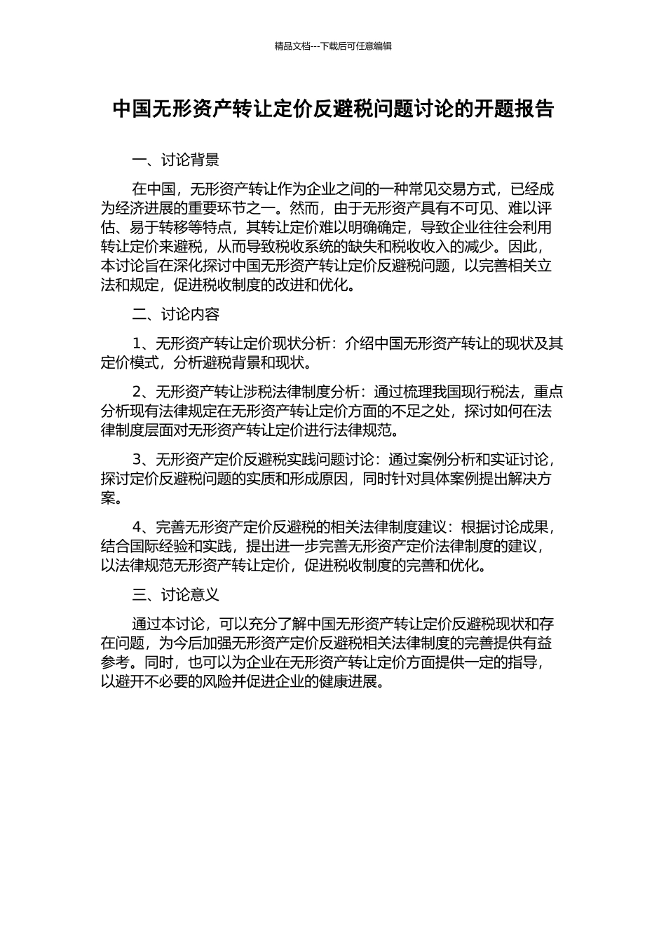 中国无形资产转让定价反避税问题研究的开题报告_第1页