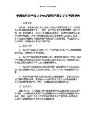 中国无形资产转让定价反避税问题研究的开题报告