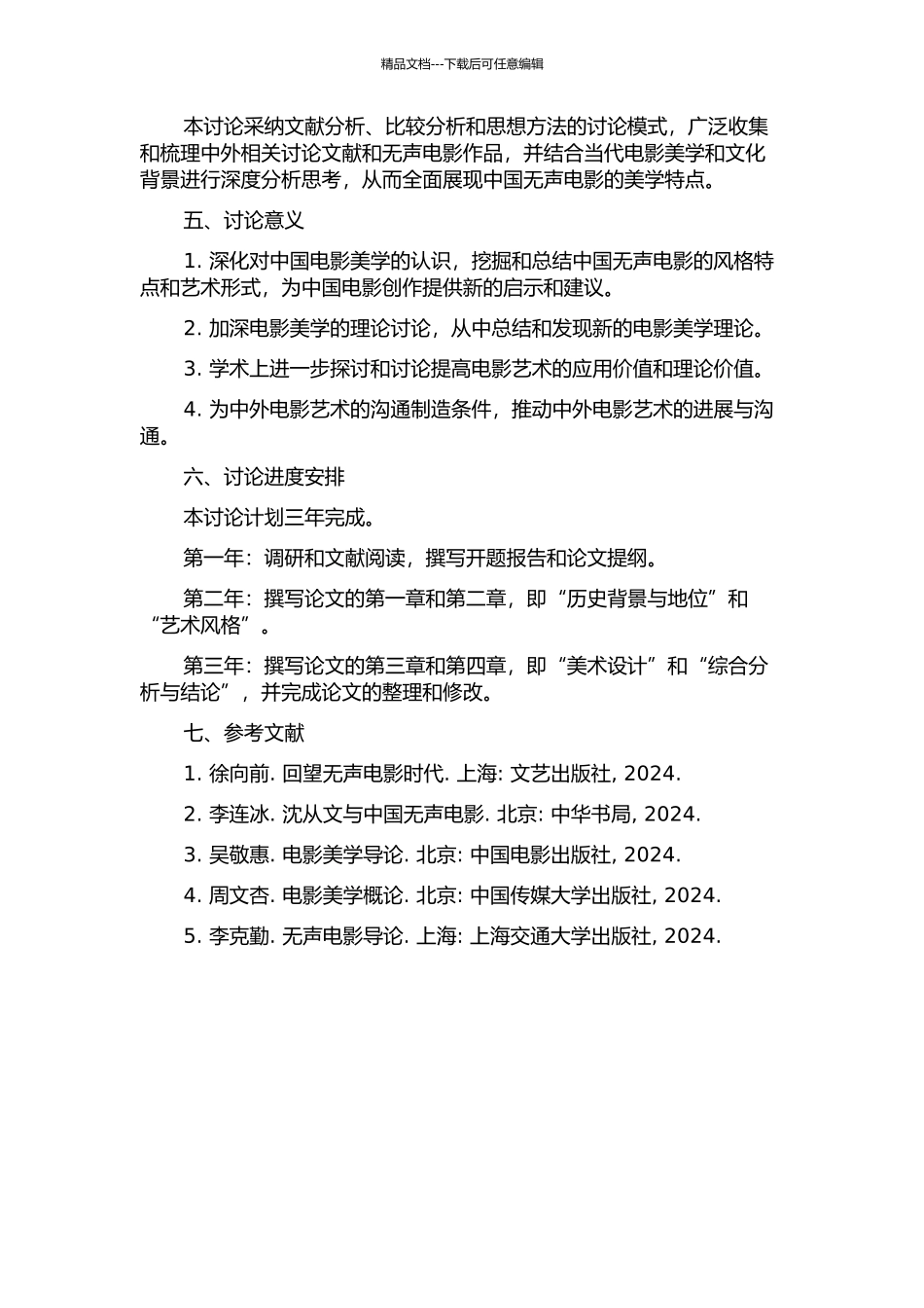 中国无声电影的美学研究的开题报告_第2页