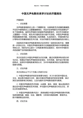 中国无声电影的美学研究的开题报告